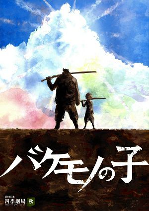 バケモノの子　劇団四季　四季劇場(秋)公演プログラム＜中古品＞