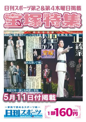 日刊スポーツ新聞　特集：聖乃あすか 2023/05/11号＜新品＞