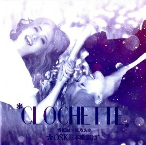 CLOCHETTE／OSK日本歌劇団　雪妃詩×涼乃あゆ (CD)＜中古品＞