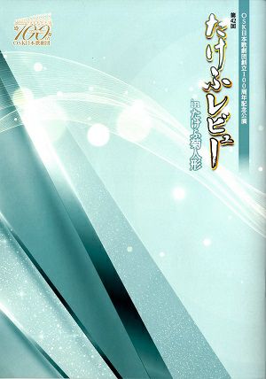 第42回 たけふレビュー in たけふ菊人形　OSK日本歌劇団　越前市文化センター公演プログラム＜中古品＞