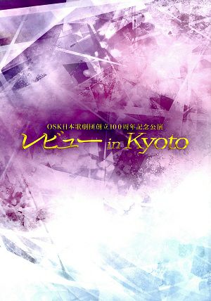 レビュー in Kyoto 「陰陽師/INFINITY」　OSK日本歌劇団　京都四條南座公演プログラム＜中古品＞