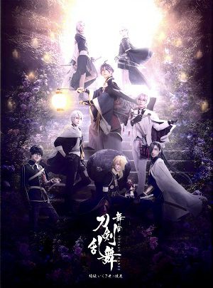  舞台　刀剣乱舞　綺伝　 いくさ世の徒花 （Blu－ray)＜中古品＞