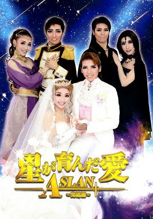 星が育んだ愛　ASLAN～完結編～　ハウステンボス歌劇団（DVD)＜新品＞