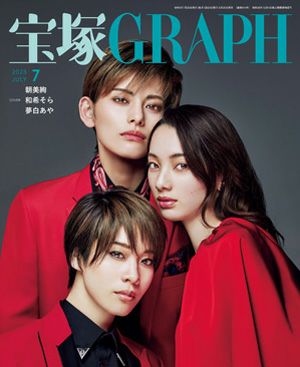 宝塚グラフ　2023年7月号＜新品＞