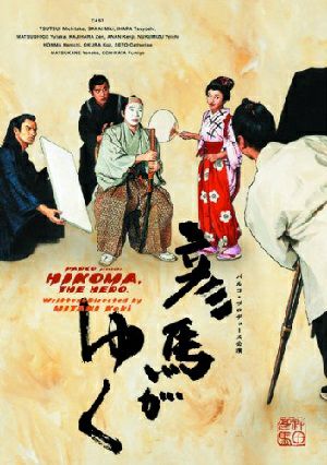 彦馬がゆく（DVD) ＜中古品＞