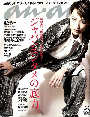  anan　2020/05/27号 No.2201　ジャパンエンタメの底力。（表紙：望海風斗）＜中古品＞