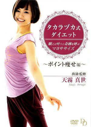 タカラヅカ式ダイエット～ポイント痩せ編～／天霧真世（DVD) ＜中古品＞