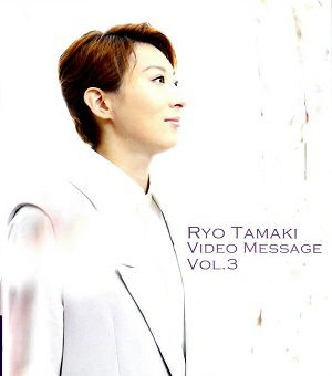 城りょう　お茶会　RYO TAMAKI VIDEO MESSAGE　VOL.3～『桜嵐記/Dream Chaser』～ (Blu－ray)＜中古品＞