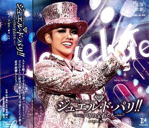 ジュエル・ド・パリ!! (CD)＜新品＞