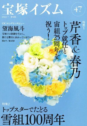 宝塚イズム47　特集　芹香＆春乃トップ就任と宙組25周年を祝う！／薮下哲司・橘涼香　編著＜新品＞