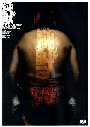 鈍獣く（DVD) ＜中古品＞