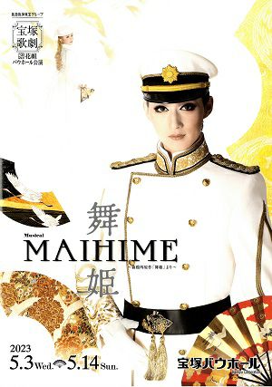 舞姫-MAIHIME-　花組　バウホール公演プログラム（聖乃あすか）＜中古品＞