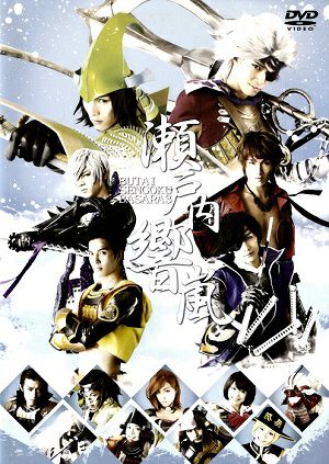 舞台 戦国BASARA3‐瀬戸内響嵐‐（DVD) ＜中古品＞
