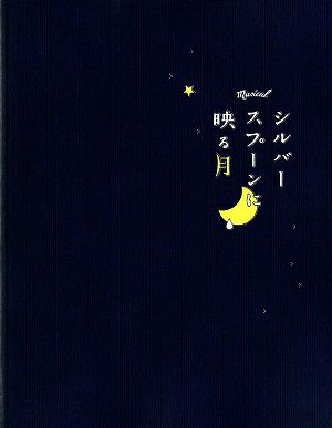 シルバースプーンに映る月　東京グローブ座・サンケイホールブリーゼ公演プログラム＜中古品＞