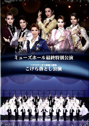 ミューズホール最終特別公演＆こけら落とし公演　ハウステンボス歌劇団（DVD)＜新品＞