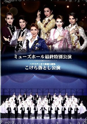 ミューズホール最終特別公演＆こけら落とし公演 ハウステンボス歌劇団 