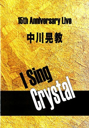 中川晃教　15th　Anniversary Live I Sing Crystal　東京国際フォーラム公演プログラム＜中古品＞