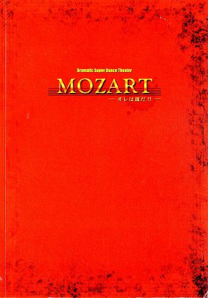 MOZART－オレは誰だ!!－　博品館劇場公演プログラム＜中古品＞