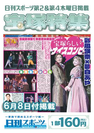 日刊スポーツ新聞　特集：彩風咲奈・夢白あや 2023/06/08号＜新品＞