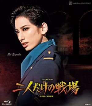 二人だけの戦場 (Blu-ray)＜中古品＞