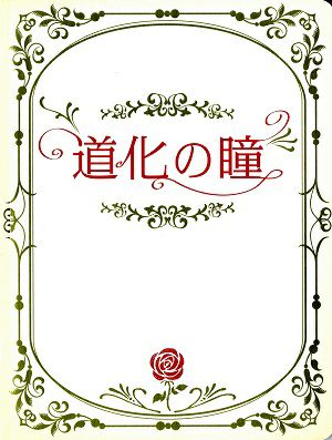 道化の瞳　東京・名古屋・金沢・大阪公演プログラム（2012年）＜中古品＞