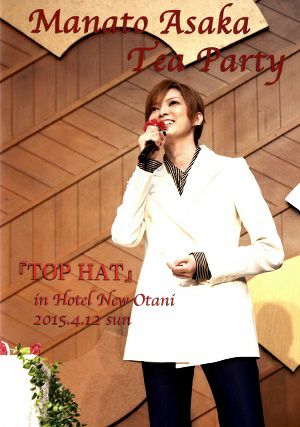 朝夏まなと　お茶会「TOP HAT」　（2015/04/12）(DVD)＜中古品＞