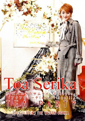 芹香斗亜　お茶会 「イスパニアのサムライ/アクアヴィーテ!!」（2019/11/30） (DVD)＜中古品＞