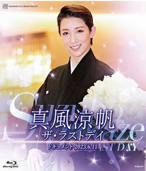 真風涼帆　ザ・ラストデイ (Blu-ray)＜中古品＞