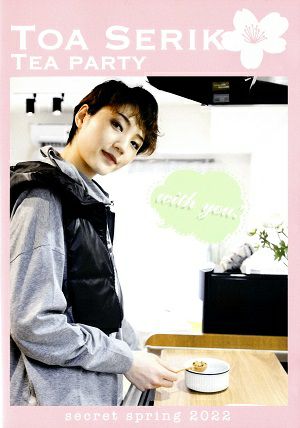 芹香斗亜　お茶会　with you! secret spring 2022 (Blu－ray)＜中古品＞