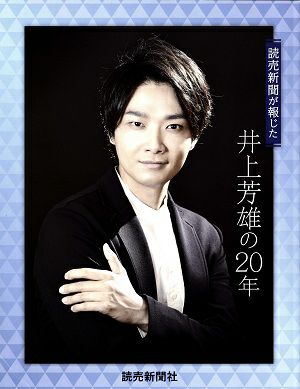 井上芳雄／読売新聞が報じた井上芳雄の20年＜中古品＞