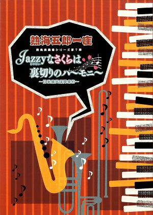  Jazzyなさくらは裏切りのハーモニー　～日米爆笑保障条約～　新橋演舞場公演プログラム＜中古品＞