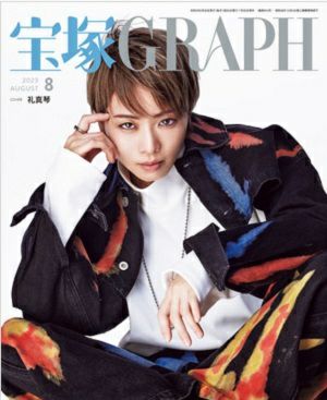 宝塚グラフ　2023年8月号＜中古品＞