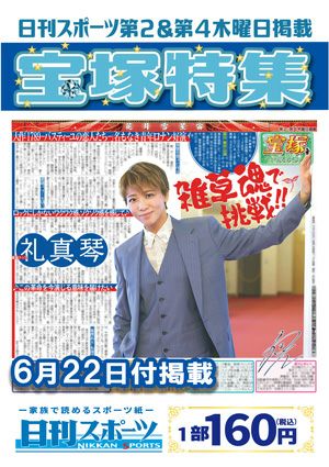 日刊スポーツ新聞　特集：礼真琴 2023/06/22号＜新品＞