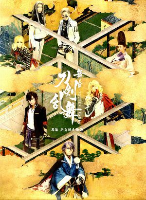 舞台　刀剣乱舞　愚伝　矛盾源氏物語 （Blu－ray)＜中古品＞