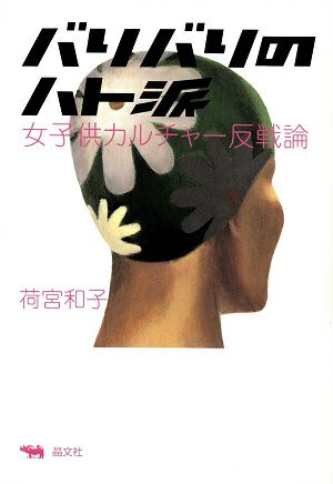 バリバリのハト派～女子供カルチャー反戦論～/荷宮和子＜中古品＞