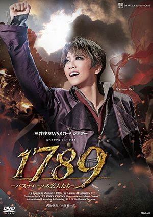 1789 バスティーユの恋人たち DVD 東宝 - その他