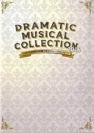  DRAMATIC MUSICAL COLLECTION 2016　天王洲銀座劇場公演プログラム＜中古品＞