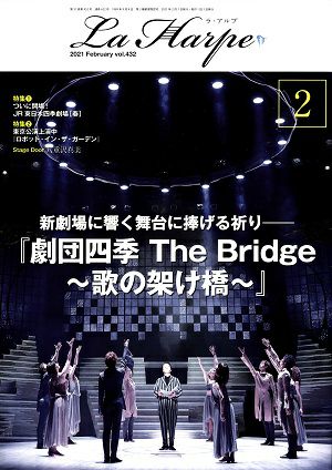 劇団四季　ラ・アルプ　2021年2月号＜中古品＞