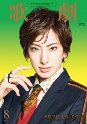 歌劇　2023年8月号＜中古品＞