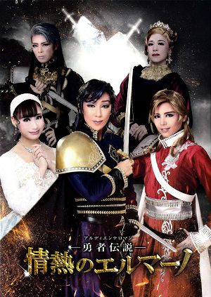  情熱のエルマーノ　ハウステンボス歌劇団（DVD)＜新品＞