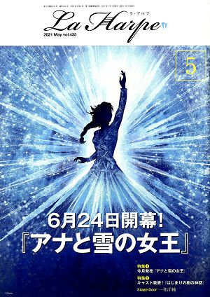 劇団四季　ラ・アルプ　2021年5月号＜中古品＞