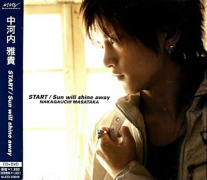 中河内雅貴／START/Sun will shine away (CD+DVD)＜中古品＞