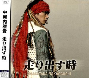 中河内雅貴／走り出す時 (CD+DVD)＜中古品＞