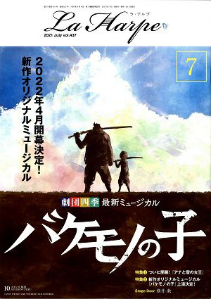 劇団四季　ラ・アルプ　2021年7月号＜中古品＞