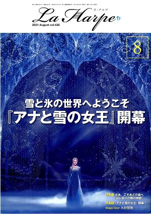 劇団四季　ラ・アルプ　2021年8月号＜中古品＞