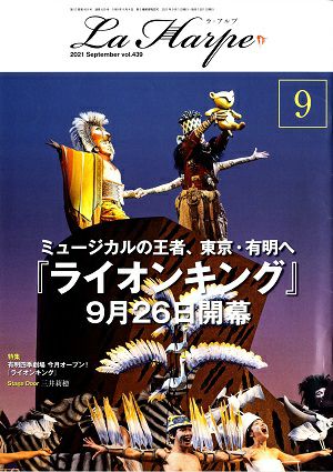 劇団四季　ラ・アルプ　2021年9月号＜中古品＞