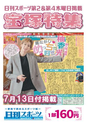 日刊スポーツ新聞　特集：柚香光 2023/07/13号＜新品＞