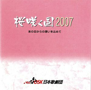 桜咲く国 2007／New OSK日本歌劇団 (CD)＜中古品＞
