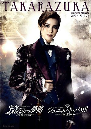 Lilacの夢路/ジュエル・ド・パリ!!　雪組　大劇場公演プログラム＜中古品＞