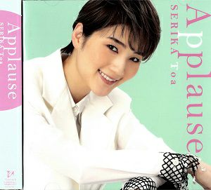 芹香斗亜 「Applause SERIKA Toa」 (CD)＜新品＞ | 宝塚アン